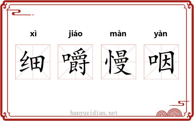细嚼慢咽 细嚼慢咽