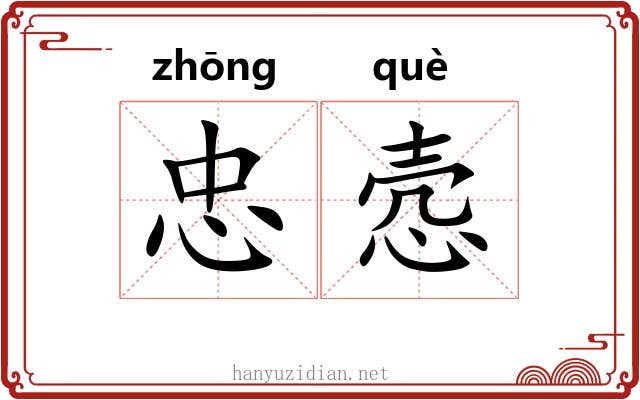 忠悫