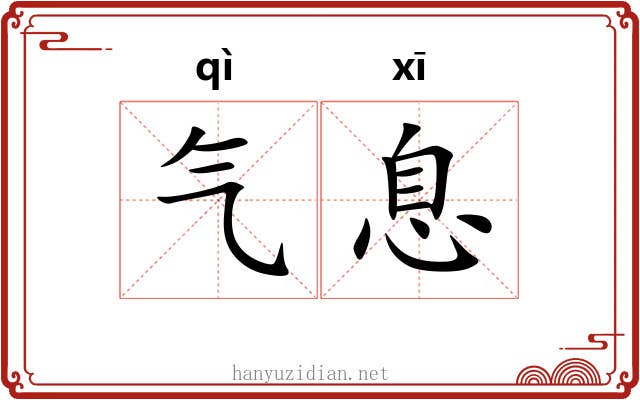 气息 气息