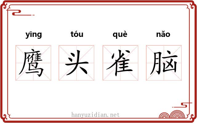 鹰头雀脑 鹰头雀脑