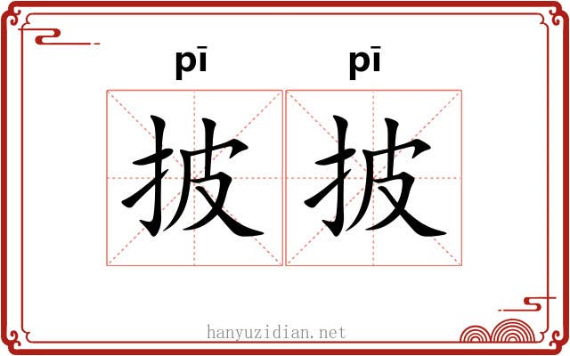 披披 披披