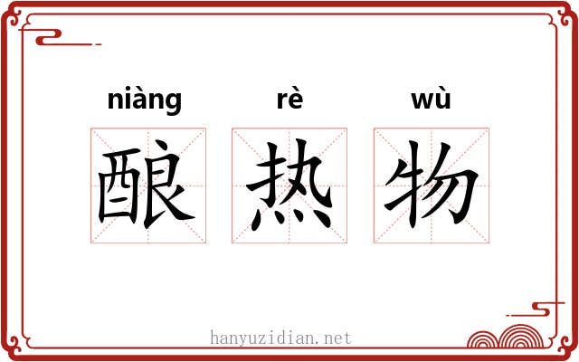 酿热物