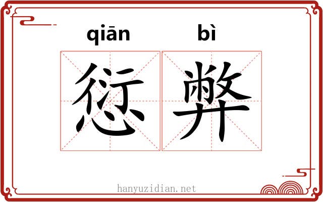 愆弊