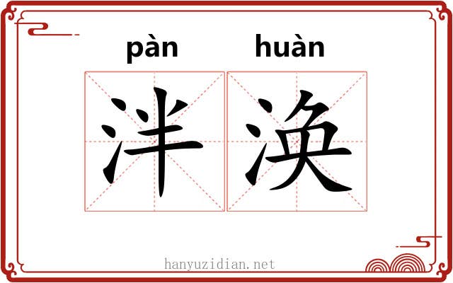泮涣 泮涣