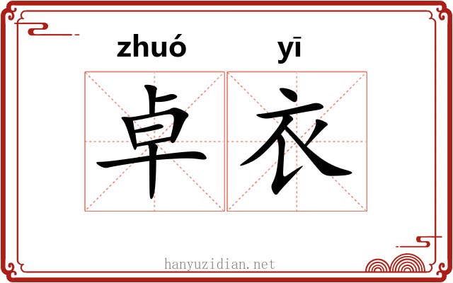 卓衣