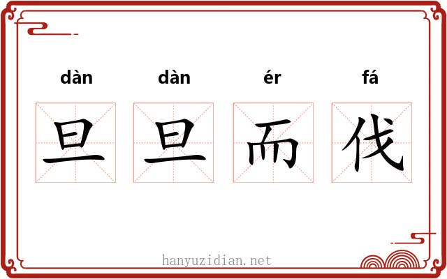 旦旦而伐 旦旦而伐