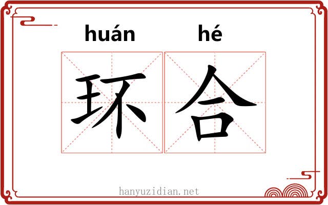 环合 环合