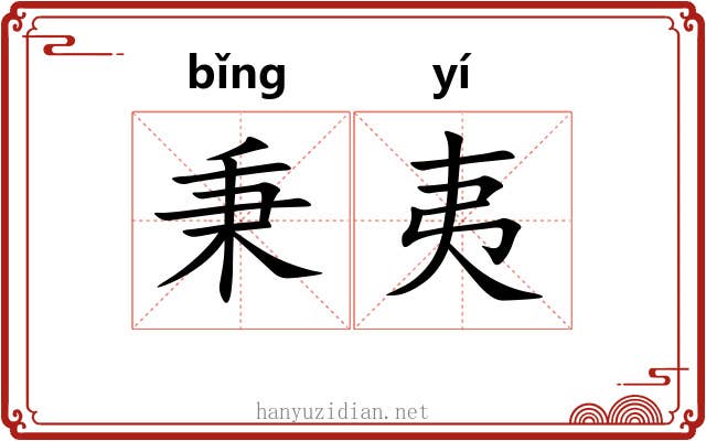 秉夷