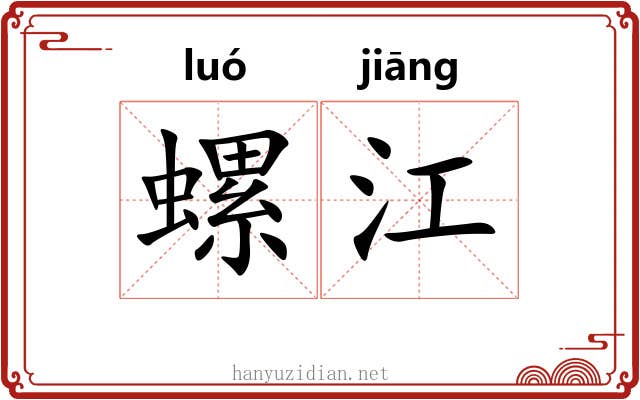 螺江 螺江