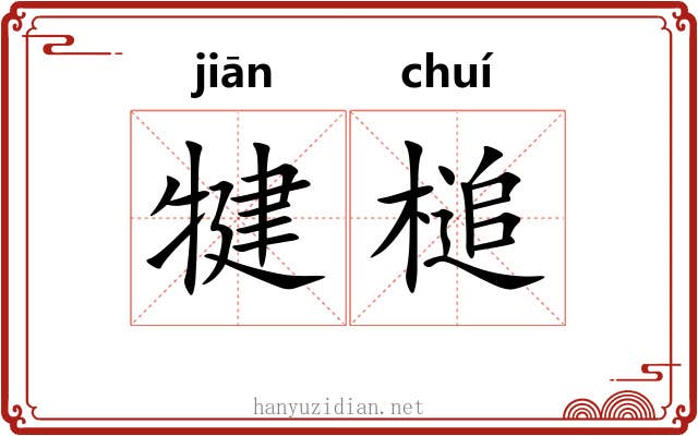 犍槌