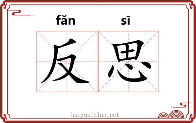 反思