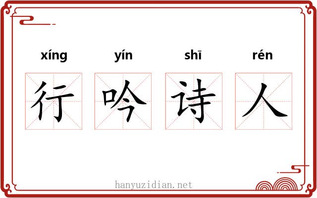 行吟诗人