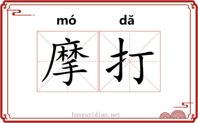 摩打 摩打
