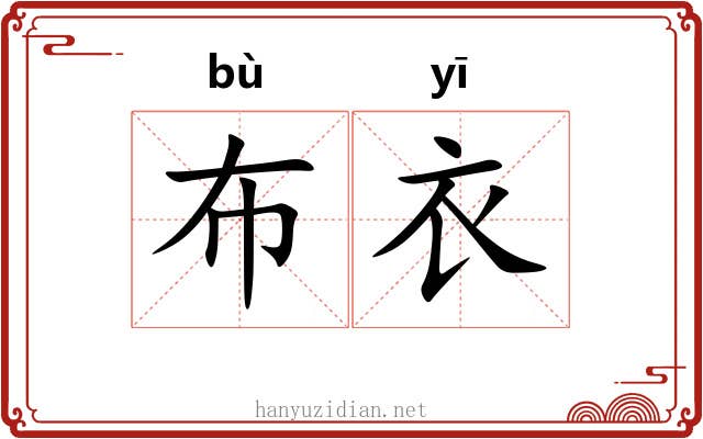 布衣