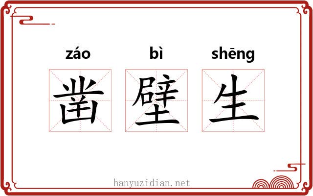 凿壁生 凿壁生