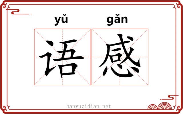 语感