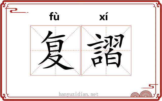 复謵