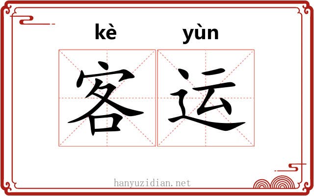 客运