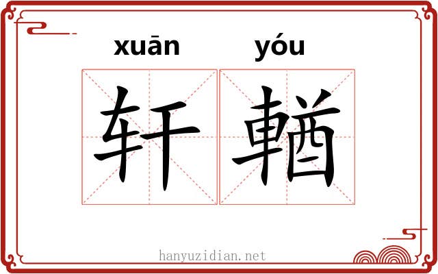 轩輶