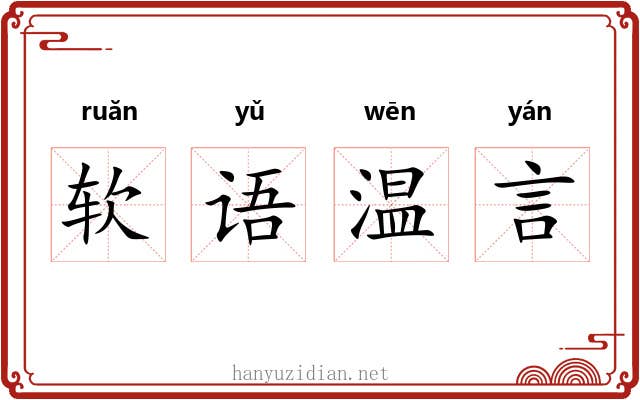 软语温言 软语温言