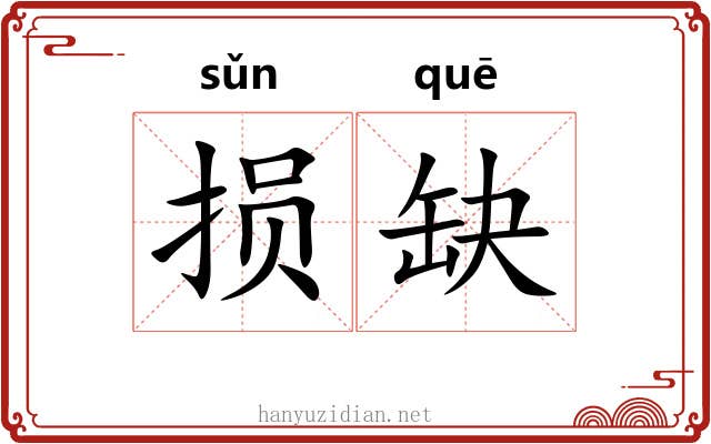 损缺