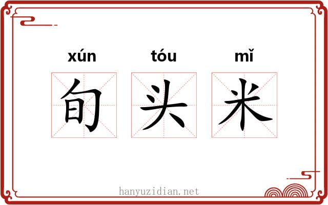 旬头米 旬头米