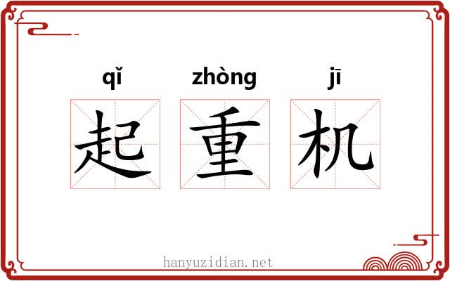 起重机 起重机