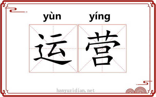 运营 运营