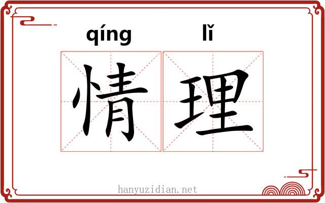 情理 情理