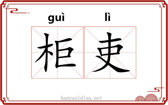 柜吏