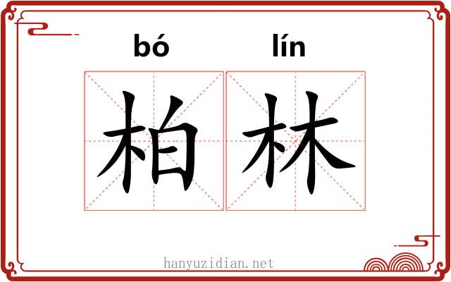 柏林