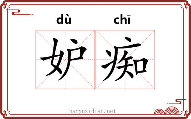 妒痴