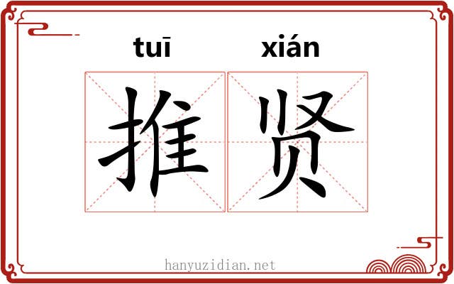 推贤 推贤
