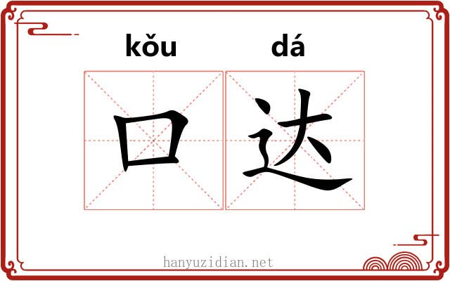 口达