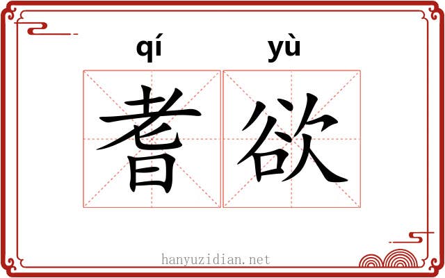 耆欲