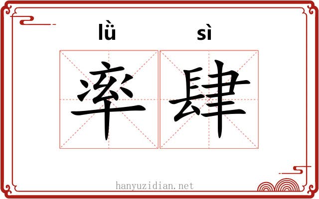 率肆 率肆