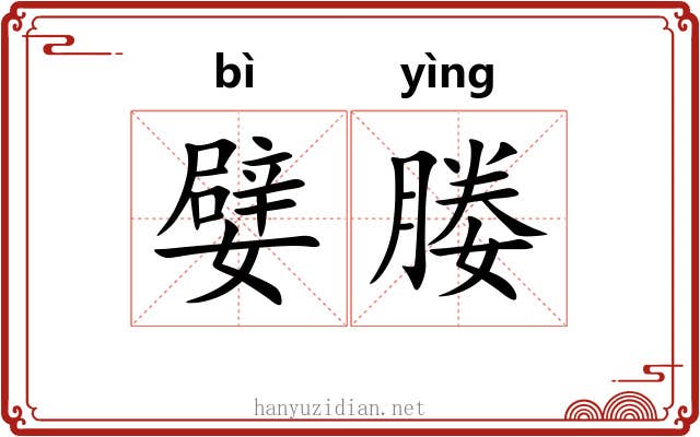 嬖媵