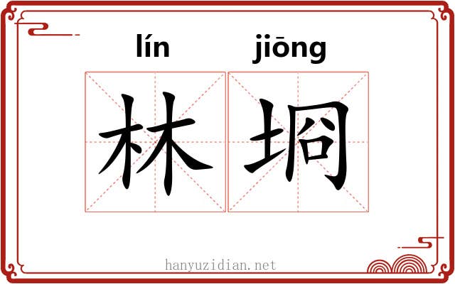 林埛