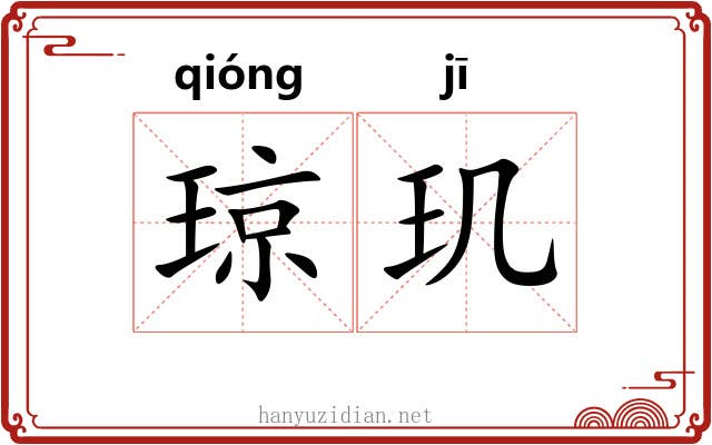 琼玑