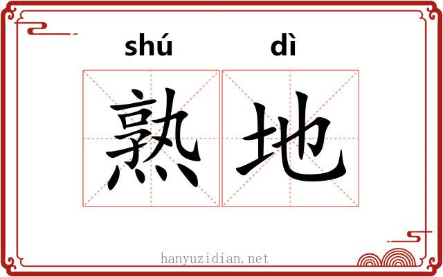 熟地 熟地