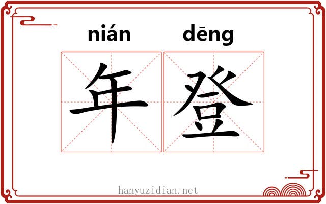 年登 年登