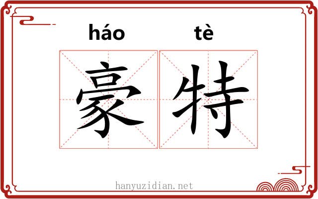 豪特 豪特