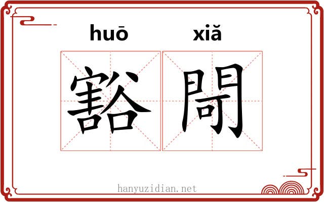 豁閜