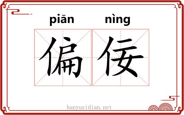 偏佞