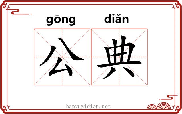 公典 公典