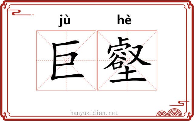 巨壑 巨壑