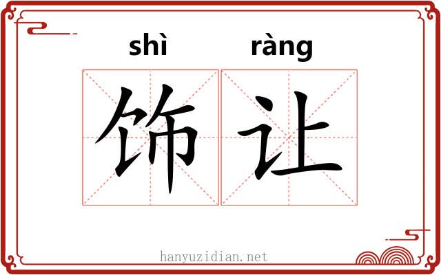 饰让