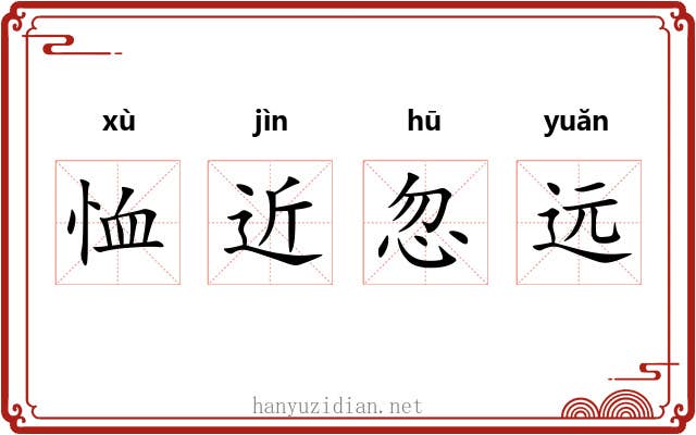 恤近忽远 恤近忽远