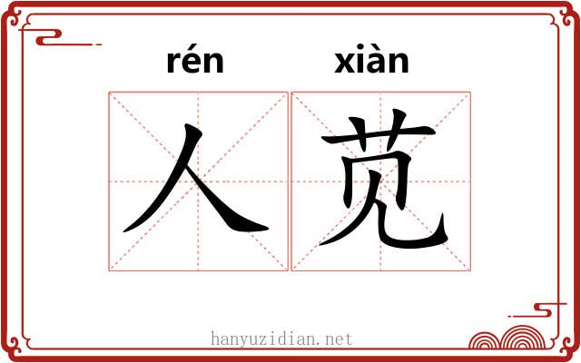 人苋