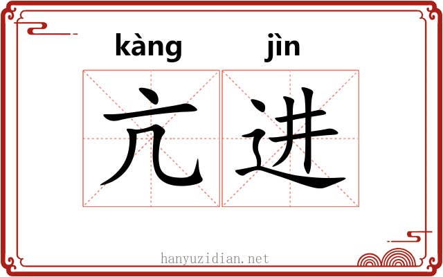亢进